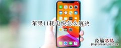 苹果11耗电快怎么解决