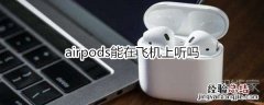 airpods能在飞机上听吗