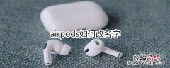 airpods如何改名字
