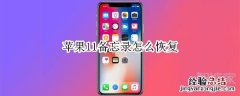 苹果11备忘录怎么恢复