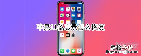 苹果11备忘录怎么恢复