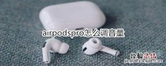 airpodspro怎么调音量