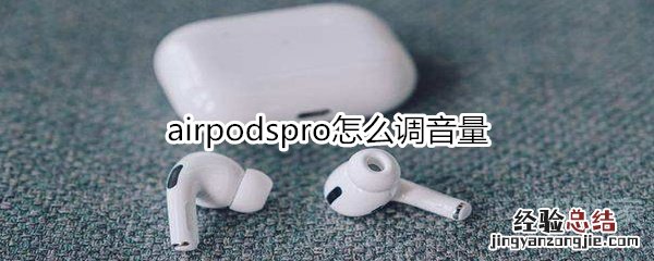 airpodspro怎么调音量