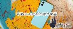 苹果11nfc感应在哪个位置