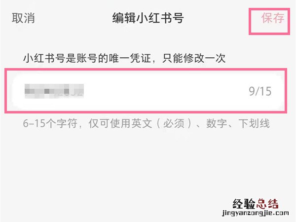 小红书号怎么修改