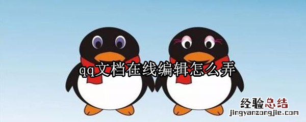 qq文档在线编辑怎么弄