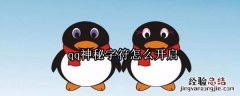 qq神秘字符怎么开启