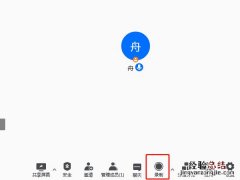 苹果腾讯会议录屏为什么没有声音