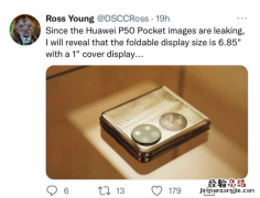 曝华为P50 Pocket主屏幕6.85英寸 背部副屏1英寸