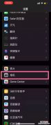 苹果锁屏右滑相机怎么取消