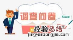 怎么做微信公众号问卷调研，图文指导制作微信公众号问卷调研