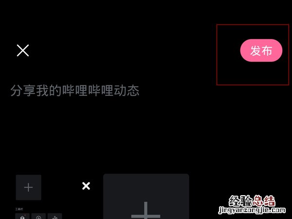 哔哩哔哩怎么发图片动态