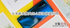 小米游戏模式怎么添加快捷应用