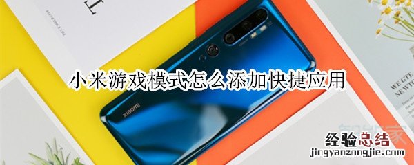 小米游戏模式怎么添加快捷应用