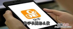 快手长图怎么做