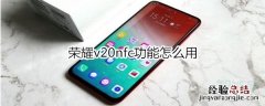 荣耀v20nfc功能怎么用