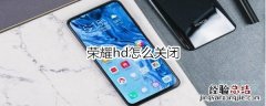 荣耀hd怎么关闭