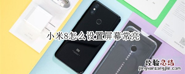 小米8怎么设置屏幕常亮