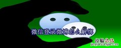 微信登录微博怎么解绑