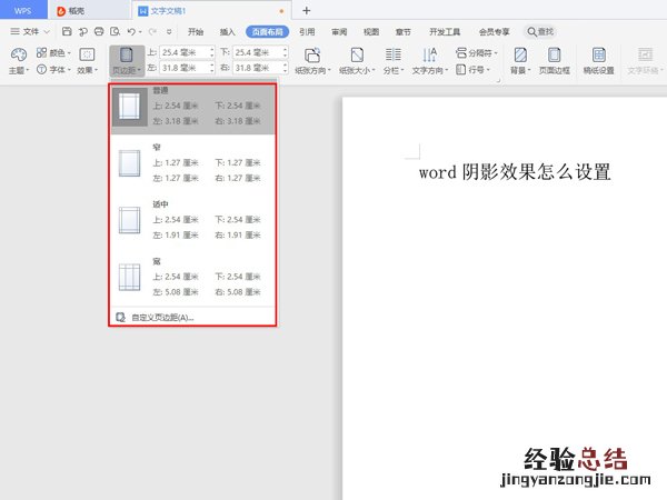 word页边距怎么调整
