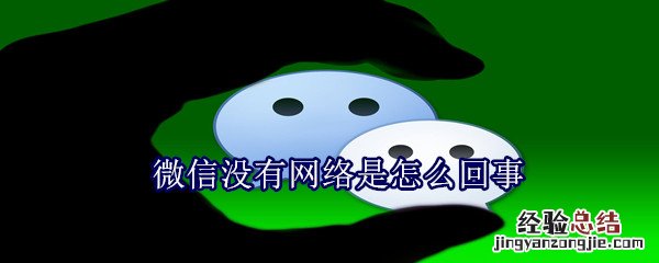 微信没有网络是怎么回事