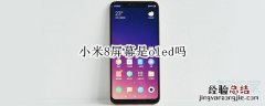 小米8屏幕是oled吗
