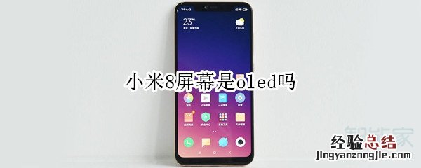 小米8屏幕是oled吗
