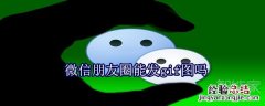 微信朋友圈能发gif图吗