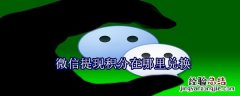 微信提现积分在哪里兑换