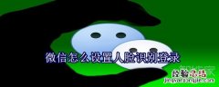 微信怎么设置人脸识别登录
