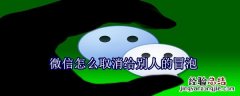 微信怎么取消给别人的冒泡