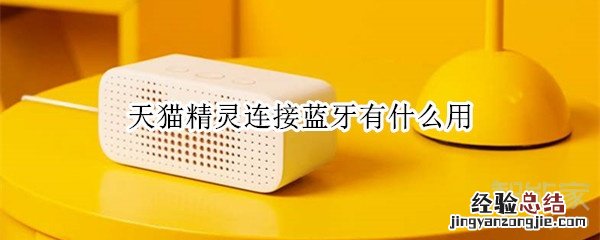 天猫精灵连接蓝牙有什么用