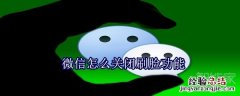 微信怎么关闭刷脸功能