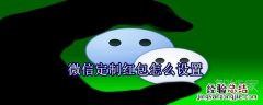 微信定制红包怎么设置