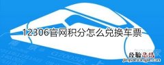 12306官网积分怎么兑换车票