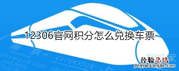 12306官网积分怎么兑换车票