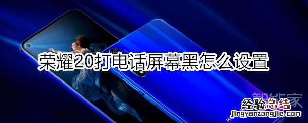 荣耀20打电话屏幕黑怎么设置