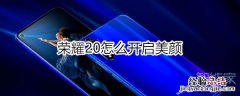 荣耀20怎么开启美颜