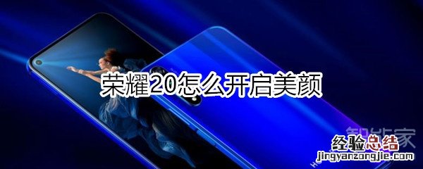 荣耀20怎么开启美颜