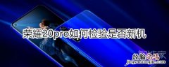 荣耀20pro如何检验是否新机
