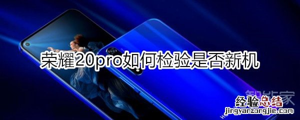 荣耀20pro如何检验是否新机