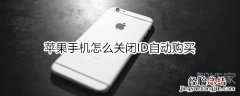 苹果手机怎么关闭ID自动购买