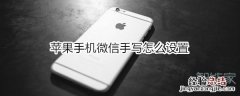 苹果手机微信手写怎么设置