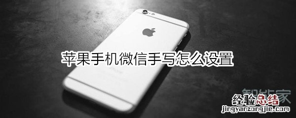 苹果手机微信手写怎么设置