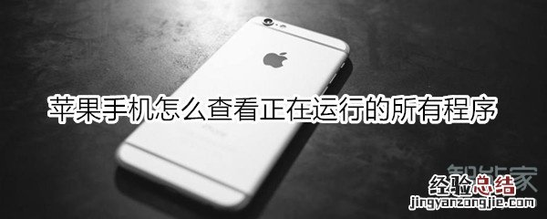 苹果手机怎么查看正在运行的所有程序
