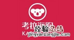 网易考拉更换手机号绑定的方法