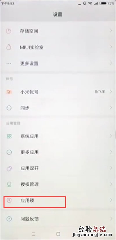 小米max2s中设置应用锁的方法过程