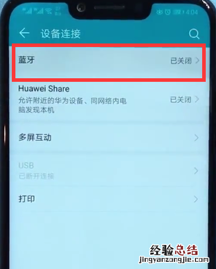 荣耀play连接蓝牙的详细方法