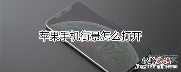 苹果手机街景怎么打开