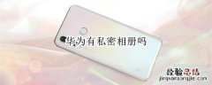 华为有私密相册吗